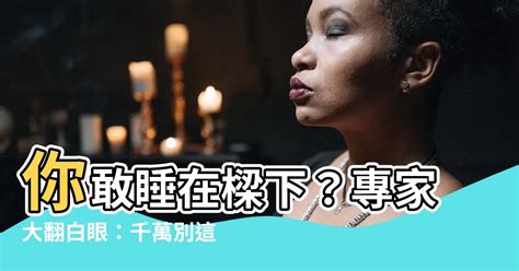 頭貼 睡在樑下化解